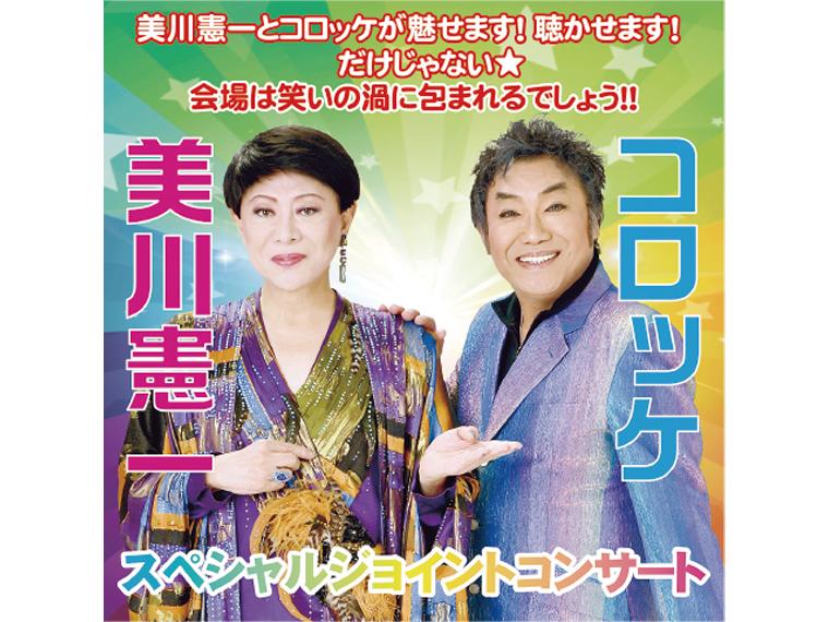 【抽】美川憲一＆コロッケ スペシャルジョイントコンサート2026 