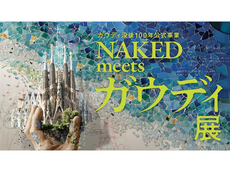 ガウディ没後100年公式事業 NAKED meets ガウディ展 