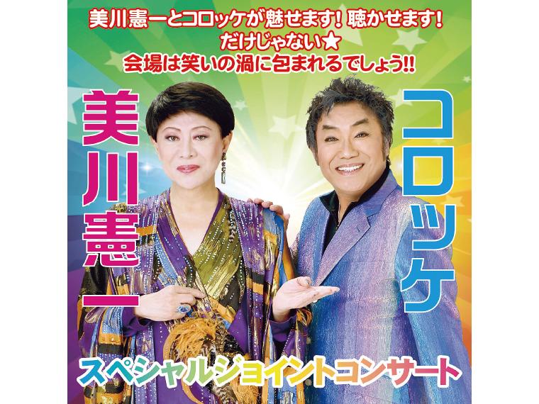 【抽】美川憲一＆コロッケ スペシャルジョイントコンサート2026