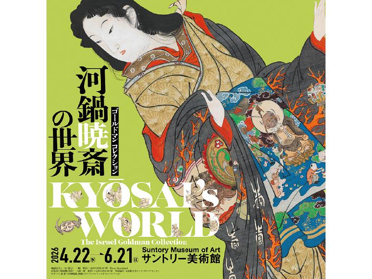ゴールドマン コレクション　河鍋暁斎の世界