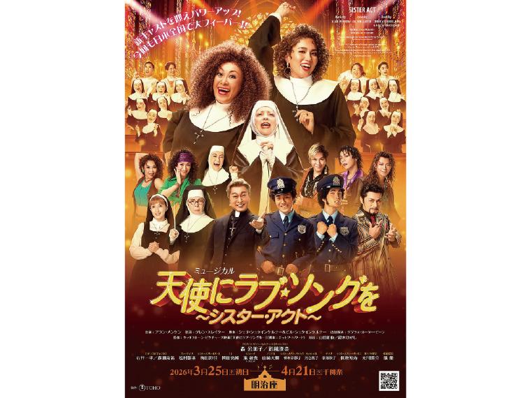 【抽】ミュージカル 『天使にラブ・ソングを 〜シスター・アクト〜』 