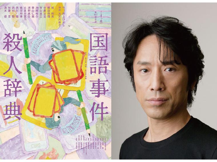 【抽】こまつ座第157回公演 国語事件殺人辞典 