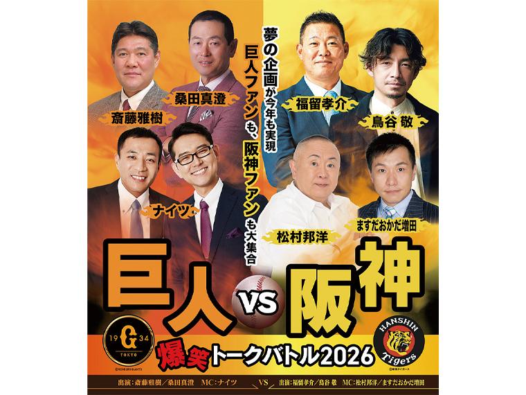 【抽】巨人vs阪神 爆笑トークバトル2026 