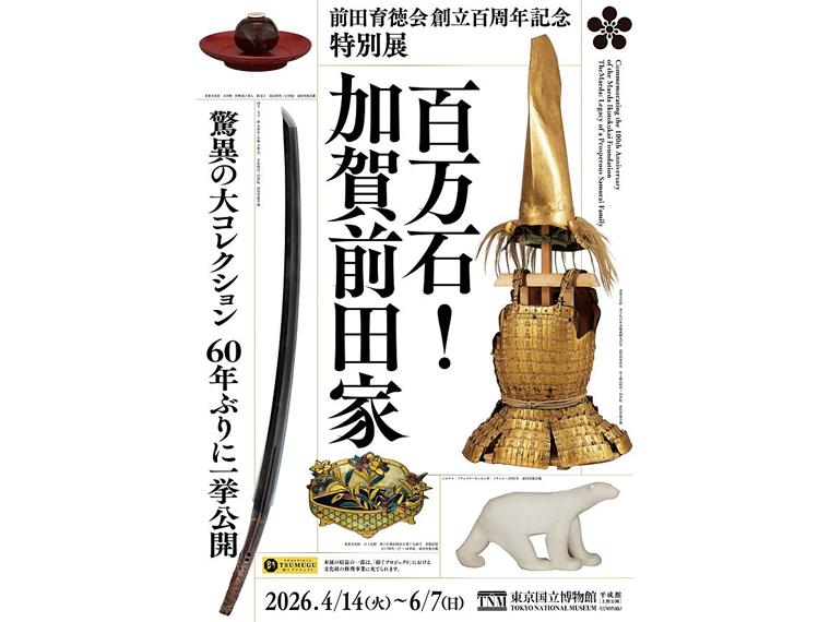 前田育徳会創立百周年記念 特別展「百万石！加賀前田家」 
