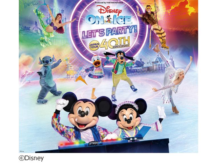 【抽】日本公演40周年記念 ディズニー・オン・アイス “Let's Party!”