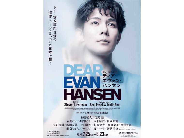 【抽】ミュージカル 『ディア・エヴァン・ハンセン』