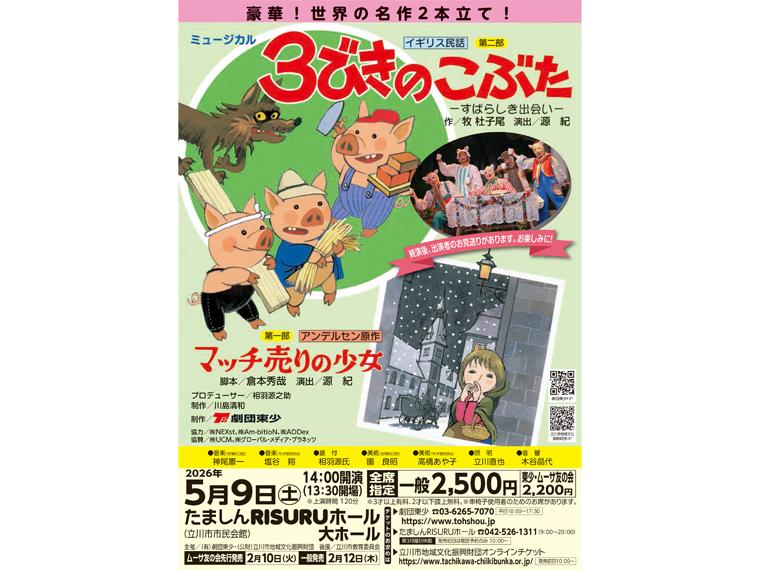 【抽】豪華！ 世界の名作2本立て！ ミュージカル「マッチ売りの少女／3びきのこぶた」