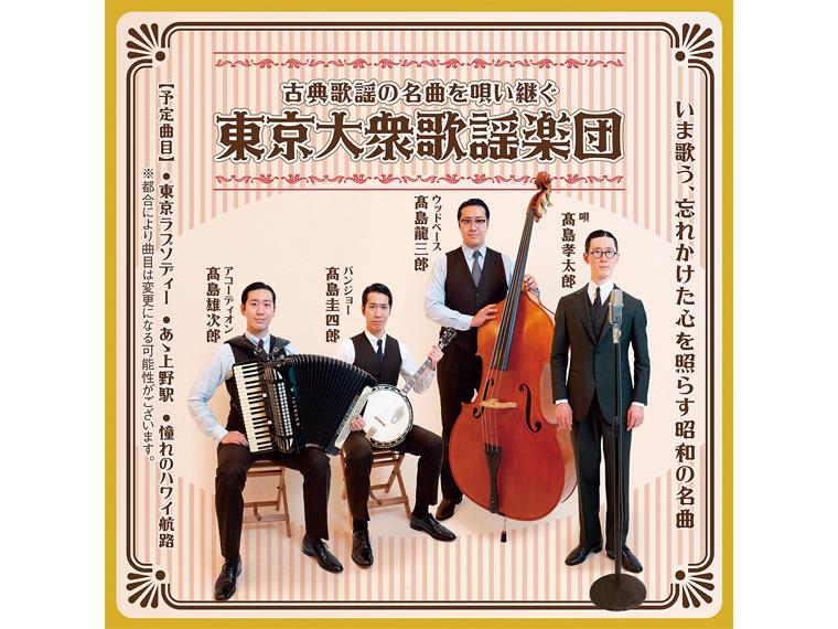 【抽】古典歌謡の名曲を唄い継ぐ 東京大衆歌謡楽団