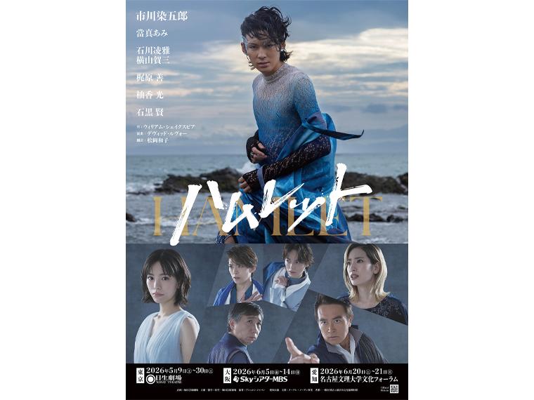 【抽】ハムレット 