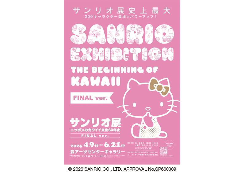 サンリオ展 FINAL ver. ニッポンのカワイイ文化60年史 