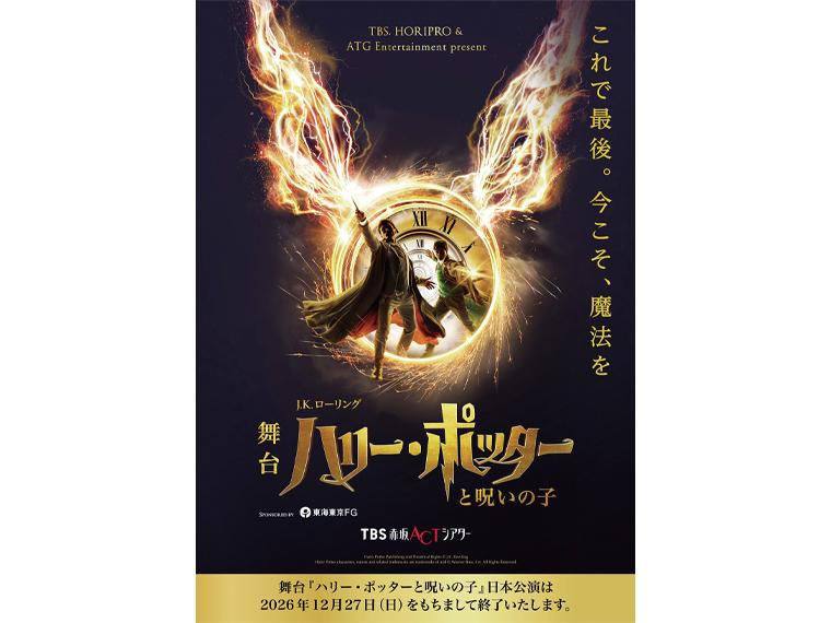 【抽】TBS＆HORIPRO presents 舞台『ハリー・ポッターと呪いの子』 
