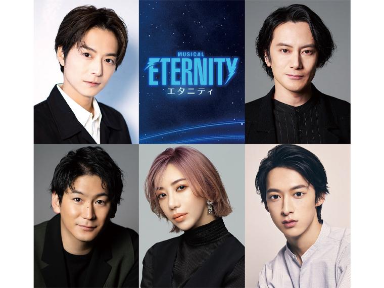 【抽】ミュージカル『ETERNITY（エタニティ）』