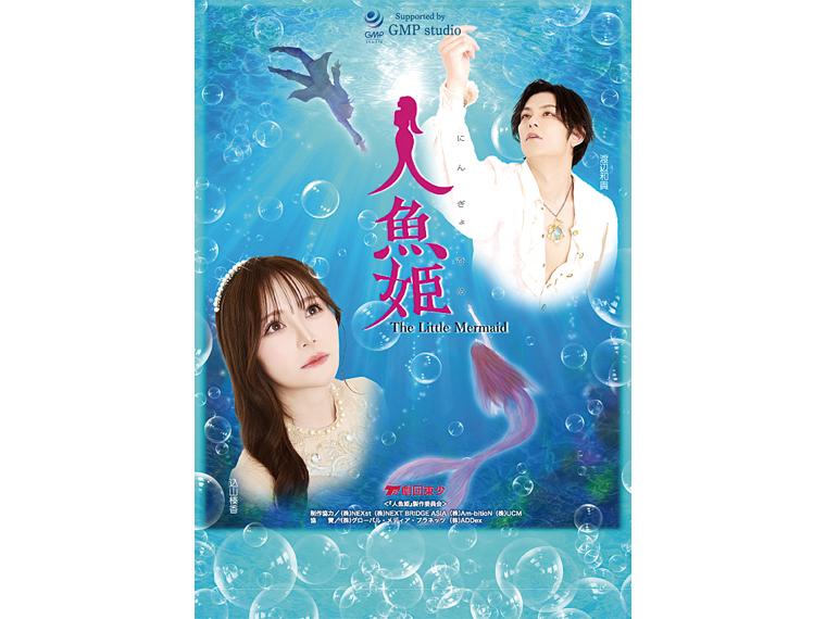 【抽】2026年夏休みファミリー劇場 劇団東少公演 ミュージカル「人魚姫」 アンデルセン原作