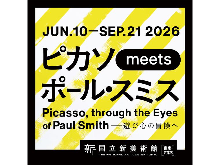 ピカソ meets ポール・スミス　遊び心の冒険へ