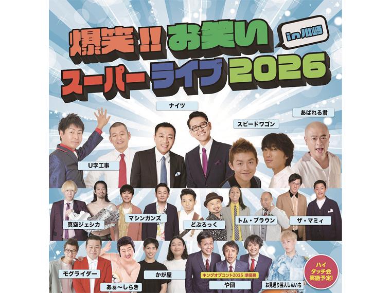 【抽】爆笑！！ お笑いスーパーライブ in 川崎