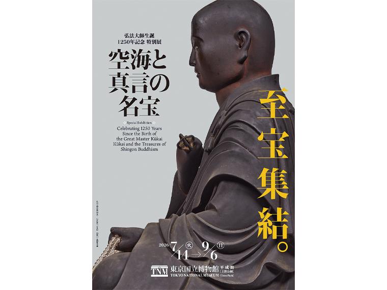 弘法大師生誕1250年記念 特別展「空海と真言の名宝」 