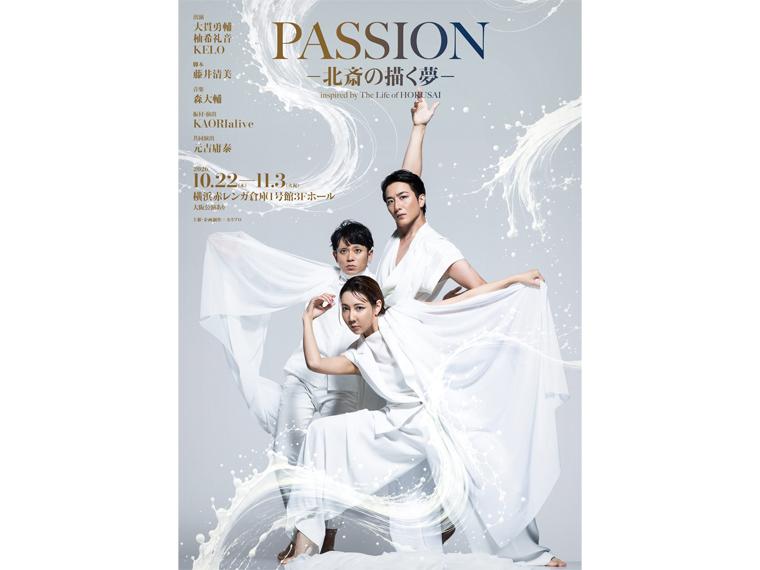 【抽】ダンスエンターテインメント演劇 『PASSION -北斎の描く夢-』