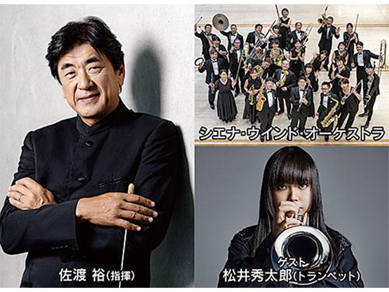 【抽】佐渡裕×シエナ・ウインド・オーケストラ ブラスの祭典2026 in 葛飾