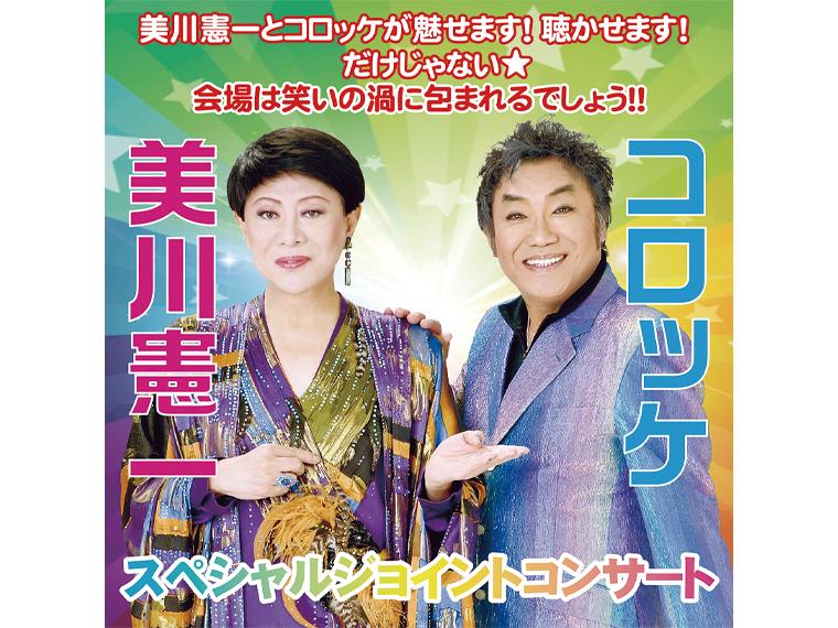 【抽】美川憲一＆コロッケ スペシャルジョイントコンサート2026