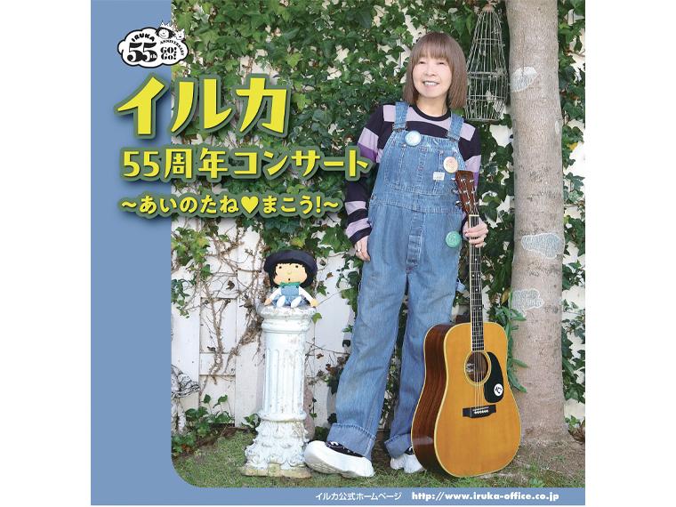 【抽】イルカ55周年コンサート 〜あいのたね♥まこう！〜