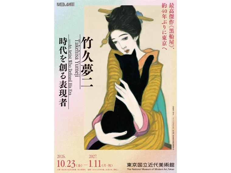 竹久夢二 時代を創る表現者