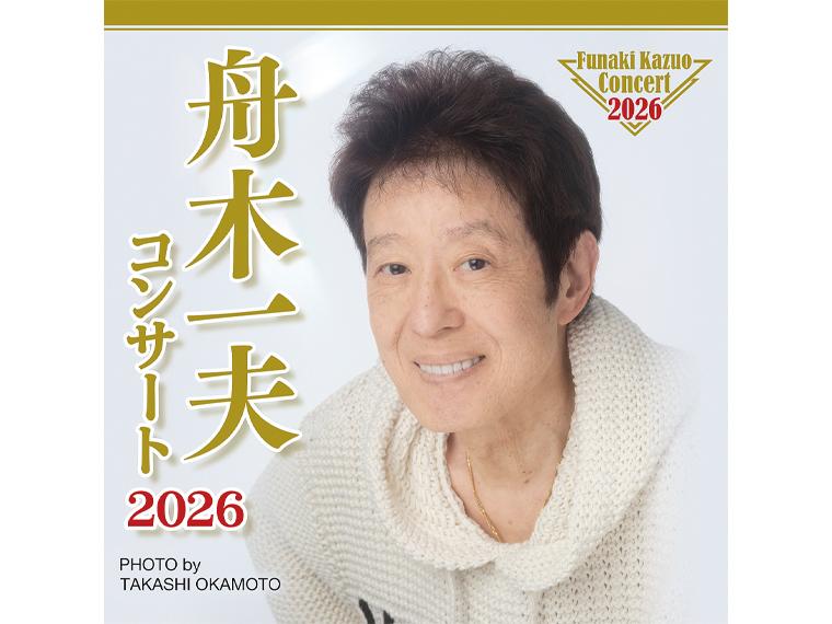 【抽】舟木一夫コンサート2026 ツアーファイナル