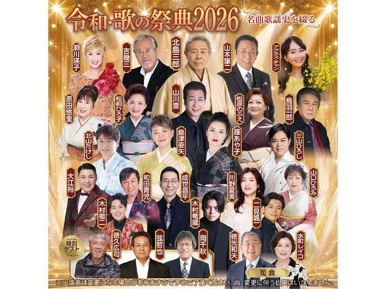 【抽】令和・歌の祭典2026 〜名曲歌謡史を綴る〜 