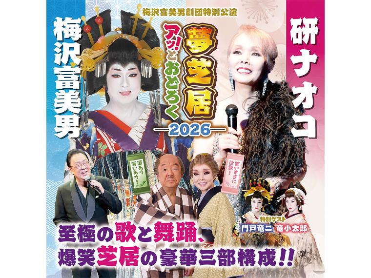 【抽】梅沢富美男劇団特別公演 梅沢富美男＆研ナオコ アッ！とおどろく夢芝居 