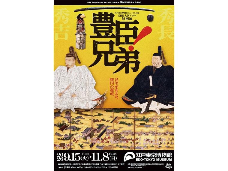 江戸東京博物館リニューアル記念・NHK大河ドラマ特別展「豊臣兄弟！」 