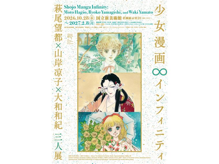 少女漫画・インフィニティ 萩尾望都×山岸凉子×大和和紀 三人展 