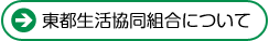 東都生活協同組合についてはこちら