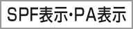 ＳＰＦ表示・ＰＡ表示