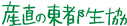 産直の東都生協