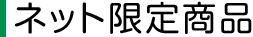 ネット限定商品