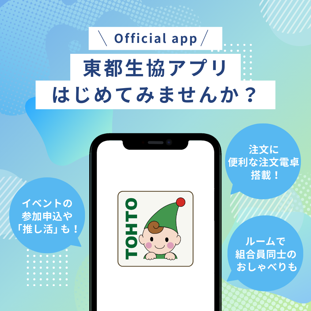 東都生協アプリはじめてみませんか？