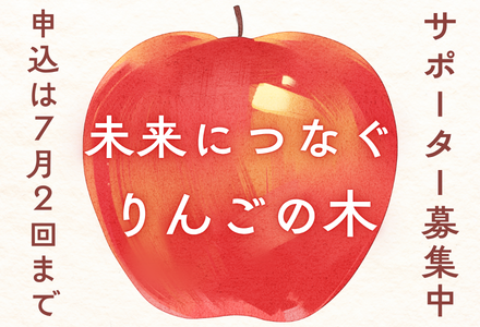 未来につながるりんごの木