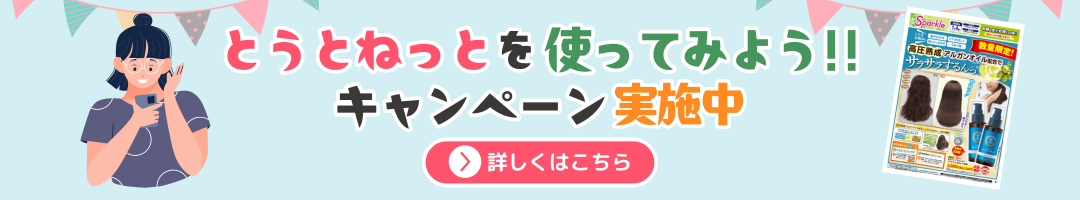 とうとねっとを使ってみようキャンペーン実施中