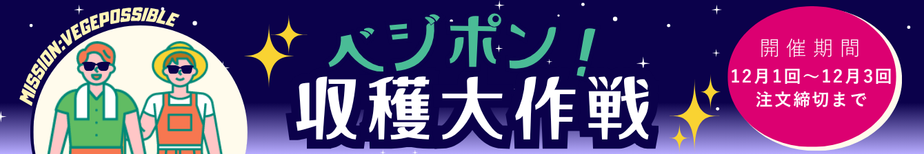 ベジポン！収穫大作戦