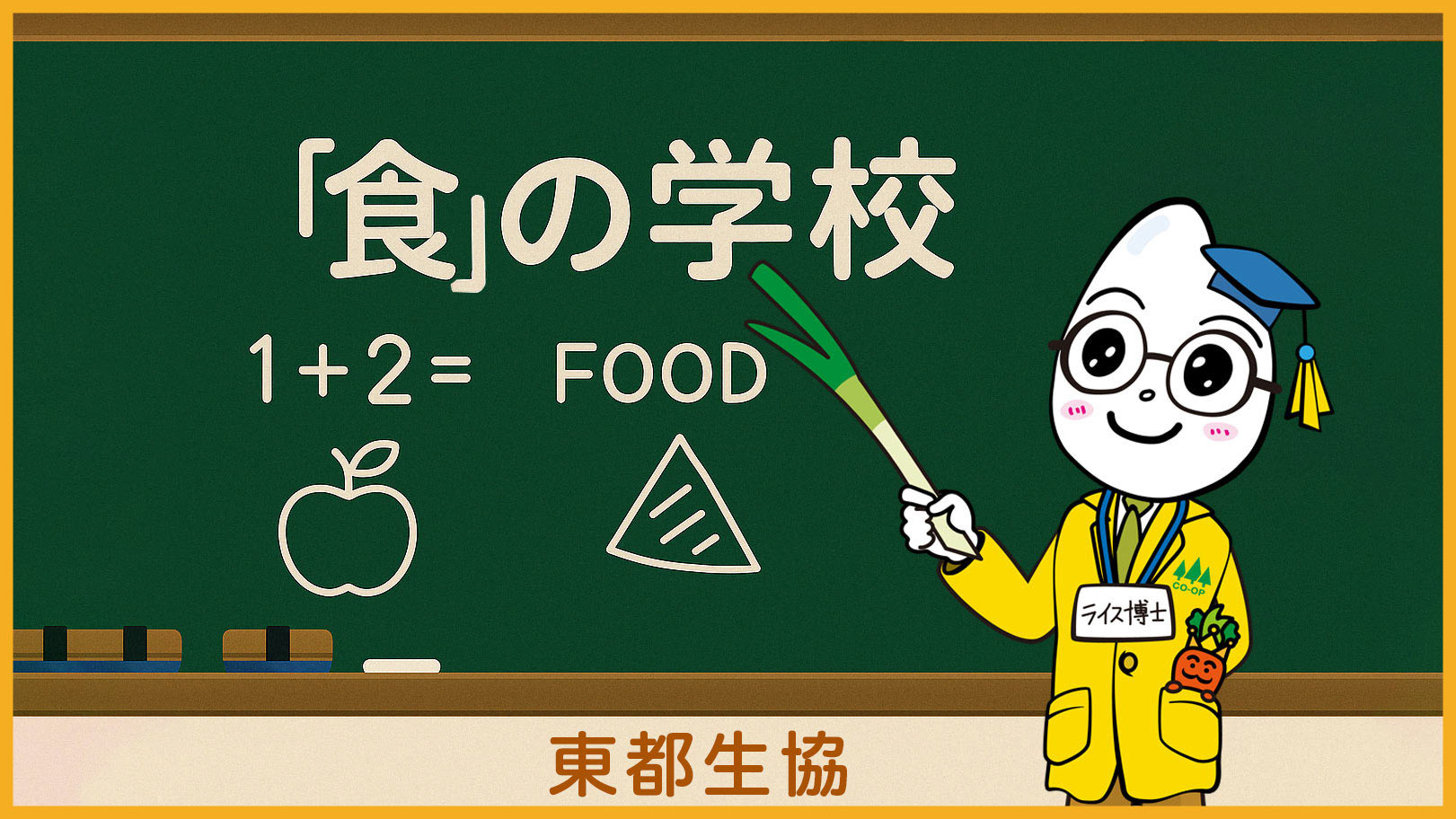 食の学校